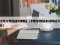 盱眙卡塔尔舞蹈素材网站（卡塔尔舞蹈素材网站大全）