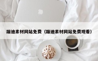 盱眙蹦迪素材网站免费（蹦迪素材网站免费观看）