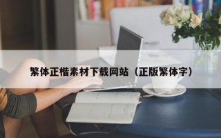 盱眙繁体正楷素材下载网站（正版繁体字）