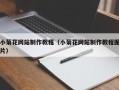 盱眙小菊花网站制作教程（小菊花网站制作教程图片）