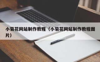 盱眙小菊花网站制作教程（小菊花网站制作教程图片）