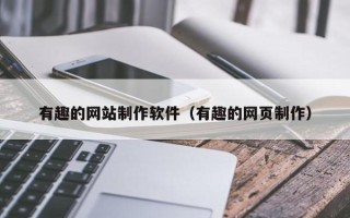 盱眙有趣的网站制作软件（有趣的网页制作）