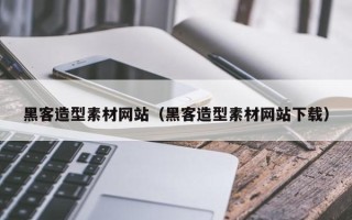 盱眙黑客造型素材网站（黑客造型素材网站下载）