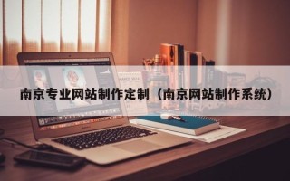 盱眙南京专业网站制作定制（南京网站制作系统）