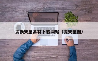 盱眙变换矢量素材下载网站（变矢量图）