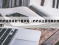 盱眙奶奶语录素材下载网站（奶奶说过最经典的文案）