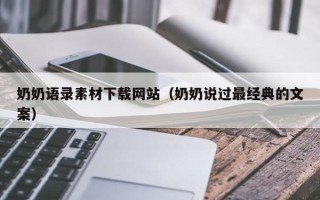 盱眙奶奶语录素材下载网站（奶奶说过最经典的文案）