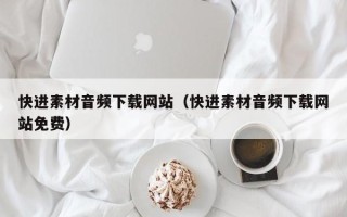 盱眙快进素材音频下载网站（快进素材音频下载网站免费）
