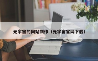 盱眙元宇宙的网站制作（元宇宙官网下载）