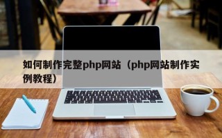盱眙如何制作完整php网站（php网站制作实例教程）