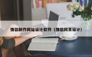 盱眙情侣制作网站设计软件（情侣网页设计）