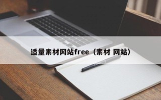 盱眙适量素材网站free（素材 网站）