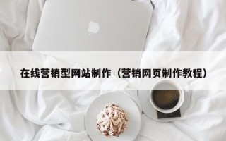 盱眙在线营销型网站制作（营销网页制作教程）