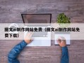 盱眙图文ai制作网站免费（图文ai制作网站免费下载）