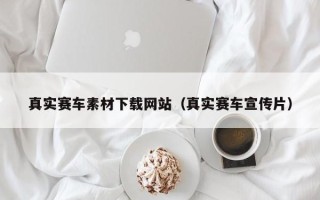 盱眙真实赛车素材下载网站（真实赛车宣传片）