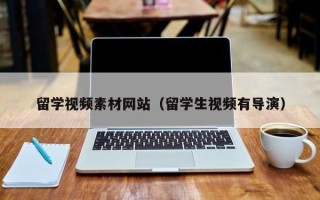 盱眙留学视频素材网站（留学生视频有导演）