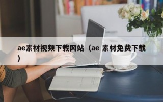 盱眙ae素材视频下载网站（ae 素材免费下载）