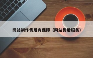 盱眙网站制作售后有保障（网站售后服务）
