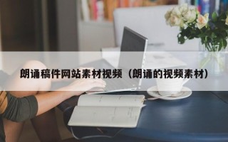 盱眙朗诵稿件网站素材视频（朗诵的视频素材）