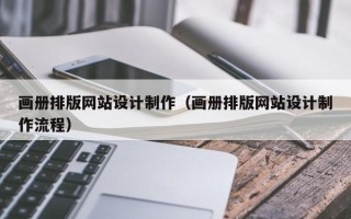 盱眙画册排版网站设计制作（画册排版网站设计制作流程）