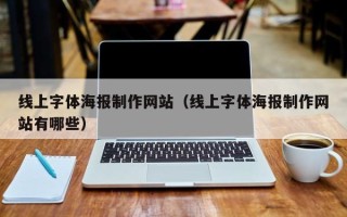 盱眙线上字体海报制作网站（线上字体海报制作网站有哪些）