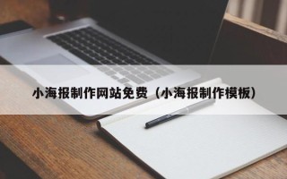 盱眙小海报制作网站免费（小海报制作模板）