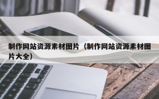 盱眙制作网站资源素材图片（制作网站资源素材图片大全）