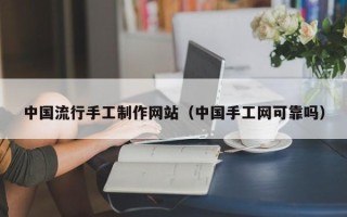 盱眙中国流行手工制作网站（中国手工网可靠吗）