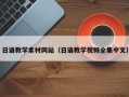 盱眙日语教学素材网站（日语教学视频全集中文）