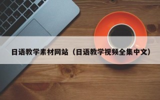 盱眙日语教学素材网站（日语教学视频全集中文）