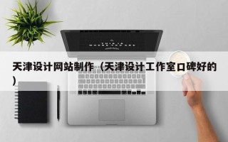 盱眙天津设计网站制作（天津设计工作室口碑好的）