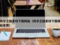 盱眙风华之路素材下载网站（风华之路素材下载网站免费）