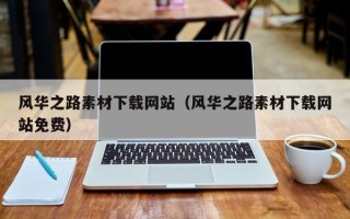 盱眙风华之路素材下载网站（风华之路素材下载网站免费）