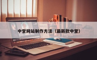 盱眙中堂网站制作方法（最新款中堂）